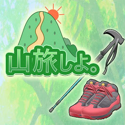 山旅しよ。