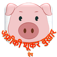 African Swine Fever Hindi App