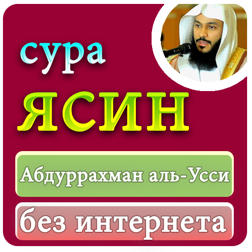 Сура ясин чтение слушать. Сура ясин. Сура Аль ясин. Сура ясин без интернета. Сура ясин 2.