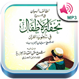 تحفة الاطفال بالصوت مع الشرح لتعلم تجويد القرآن icon