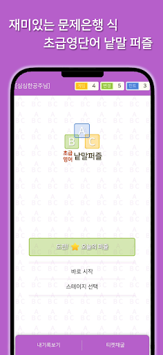 Android application 초급영어 낱말퍼즐 퀴즈 screenshort