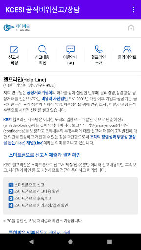 KCESI 공직비위신고/상담 Screen 2
