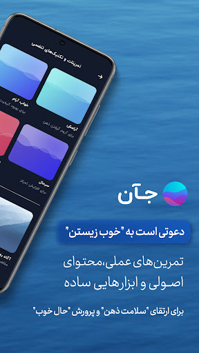 جآن؛ پرورش ذهن آرام و سالم Screen 2