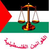 القوانين الفلسطينية icon