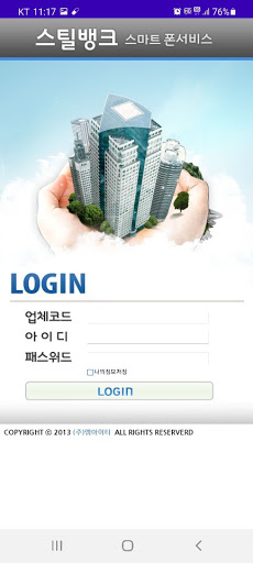 Android application 스틸뱅크ERP screenshort
