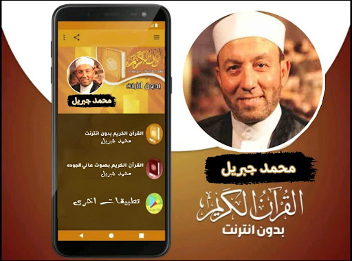 القران بصوت الشيخ محمد جبريل