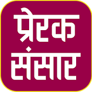 Top 40 Education Apps Like Prerak Sansar - Nepali Quotes and More - Best Alternatives