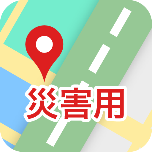 災害用地図-避難所マップ・通信不要・帰宅支援- logo
