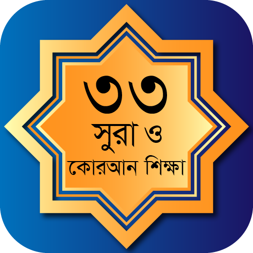 ৩৩ সূরা ও কোরআন শিক্ষা, কালিমা logo