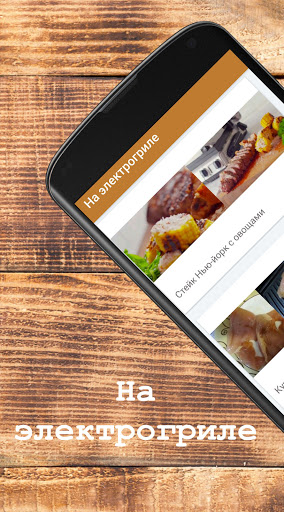 Android application На электрогриле. Рецепты для г screenshort