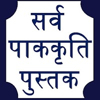 Marathi Recipes Book - 5000+