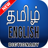 Tamil English Dictionary - தம஠ழ் English icon