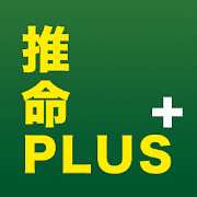 本格四柱推命 推命PLUS+