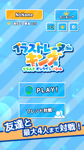 イラストレーター キング お絵描きオンライン対戦 Screen 3