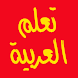 Learn Arabic For Beginners - Androidアプリ