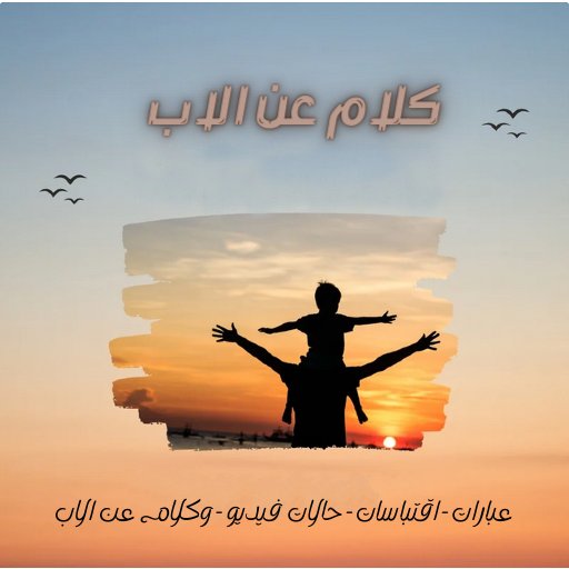 كلام عن الاب logo