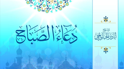 Android application دعاء الصباح بصوت اباذر الحلواج screenshort
