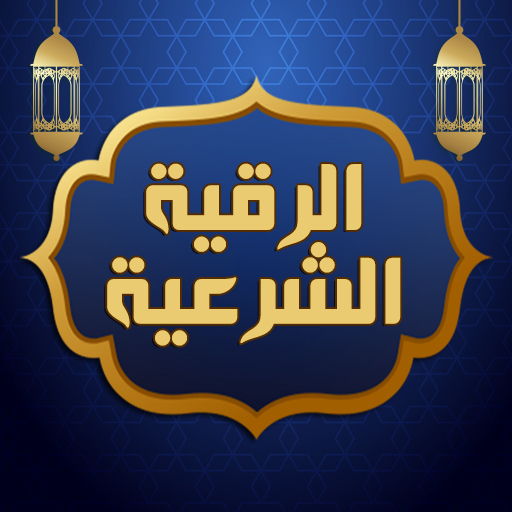 الرقية الشرعية الشاملة بدون نت  Icon