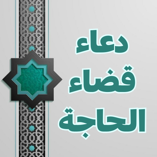دعاء قضاء الحاجة وتيسير الامور logo