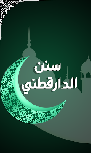 Android application سنن الدارقطني screenshort