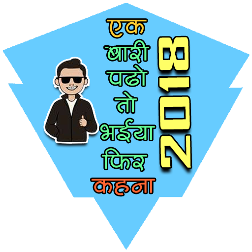 Ek Bari Padho To Bhaiya Fir Kehna