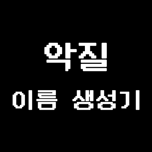 악질 이름 생성기 logo