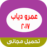 عمرو دياب 2017 icon