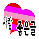 Cover Image of Download 사랑 좋은글-명언, 감동글, 희망글, 좋은글귀, 좋은글  APK