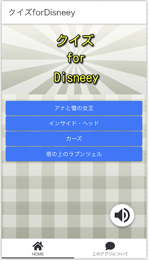 Android application クイズforDisneey screenshort