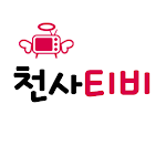 천사티비, 온라인에서 새로운 엔터테인먼트 방식 제안 (Cheonsa Tv, Proposing A New Entertainment  Approach Online)
