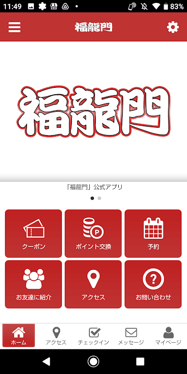 刀削麺 福龍門オフィシャルアプリ - 2.20.0 - (Android)