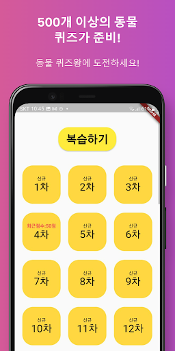 동물 퀴즈왕 Screen 2