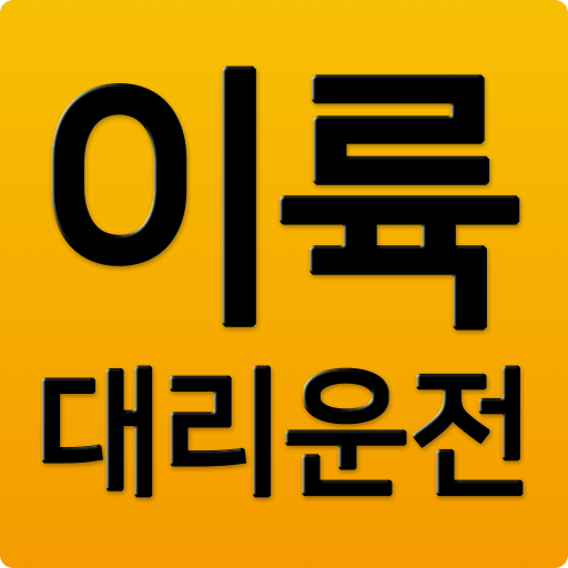 이륙대리운전 logo