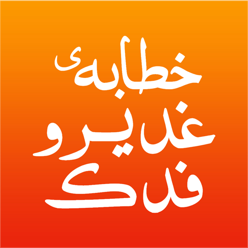 Khetabe Ghadir & Fadak / خطابه logo