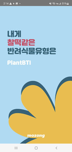 Android application Pbti:식물mbti,내찰반,내게 찰떡같은 반려식물은 screenshort