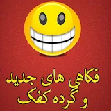 فکاهی جدید افغانی Farsi Jokes icon