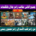 Cover Image of Download اغاني رامز جلال 2 APK