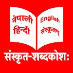 Cover Image of Download Sanskrit Dictionary | Nepali H  APK