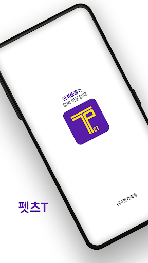 Android application 펫츠'T screenshort