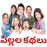 Telugu Kathalu(for childerns) icon