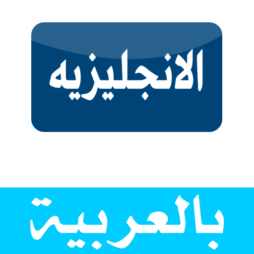 انجليزية كلمات و محادثات مترجم