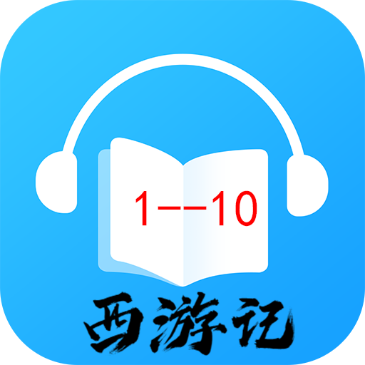 听西游 1.1 Icon