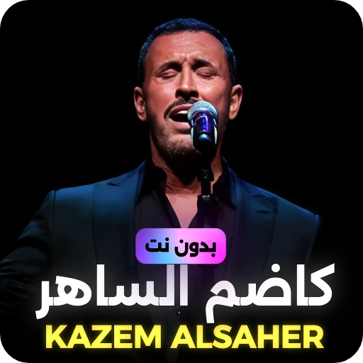 2024 اغاني كاظم الساهر بدون نت Download on Windows