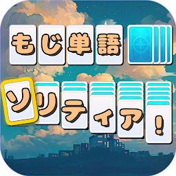 もじ単語 ソリティア Mod Apk