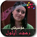 Cover Image of 下载 موسيقى وادي الذئاب رهف أيلول  APK