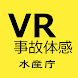 漁業VR作業事故体験 - Androidアプリ