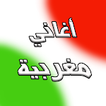 Cover Image of Tải xuống أحدث الأغاني المغربية بدون نت  APK