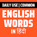 Daily Words English to Hindi - Androidアプリ