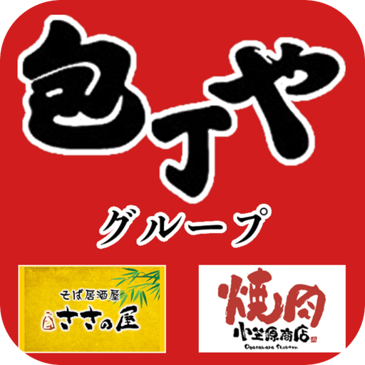 包丁やグループ