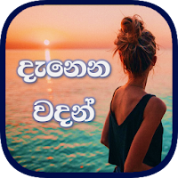 Danena Wadan - Heart Touching Sinhala Quotes